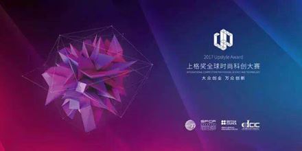 2017上格獎(jiǎng)丨“中國時(shí)尚科創(chuàng)”，以創(chuàng)新力，助力中國智造
