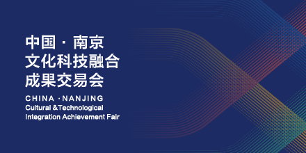 岸峰設(shè)計(jì)邀您相約南京：見證全國首個(gè)文化科技融合服務(wù)平臺(tái)誕生！